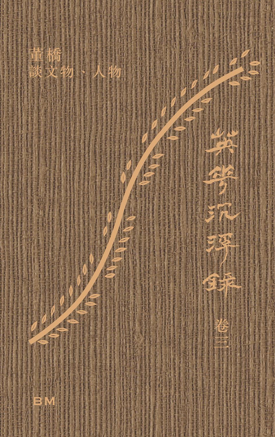 英華沉浮錄 卷三: 董橋談文物人物