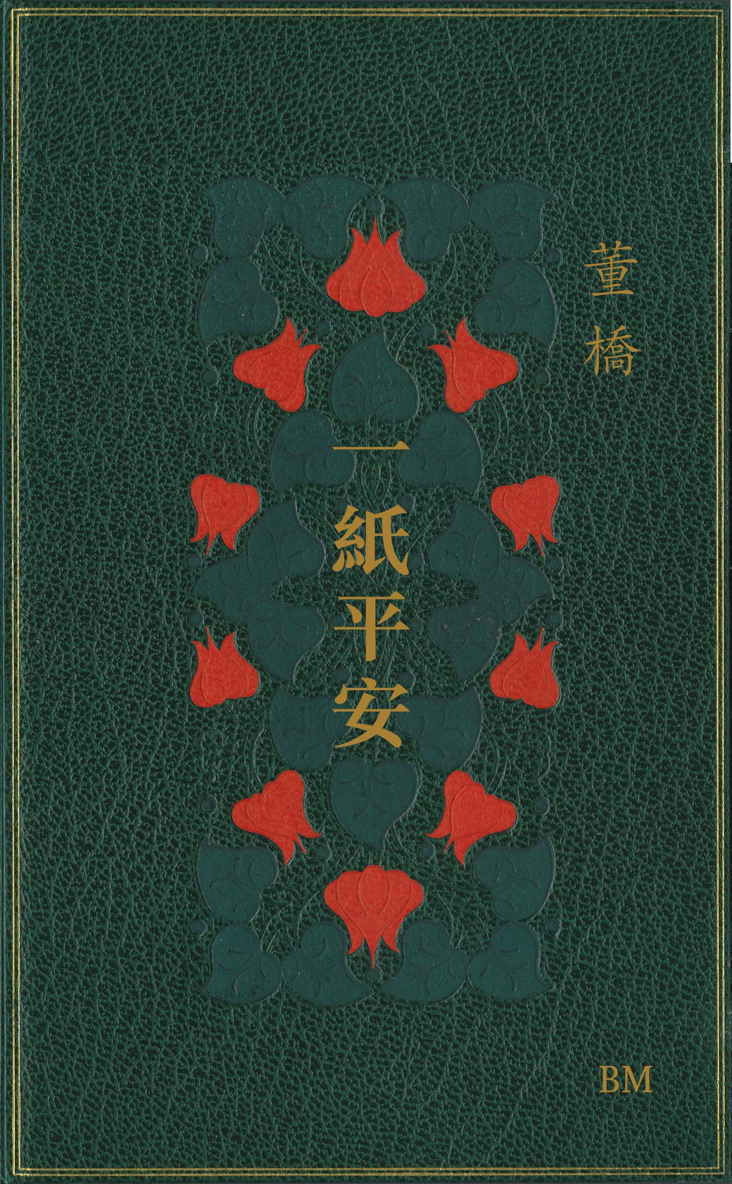 一紙平安