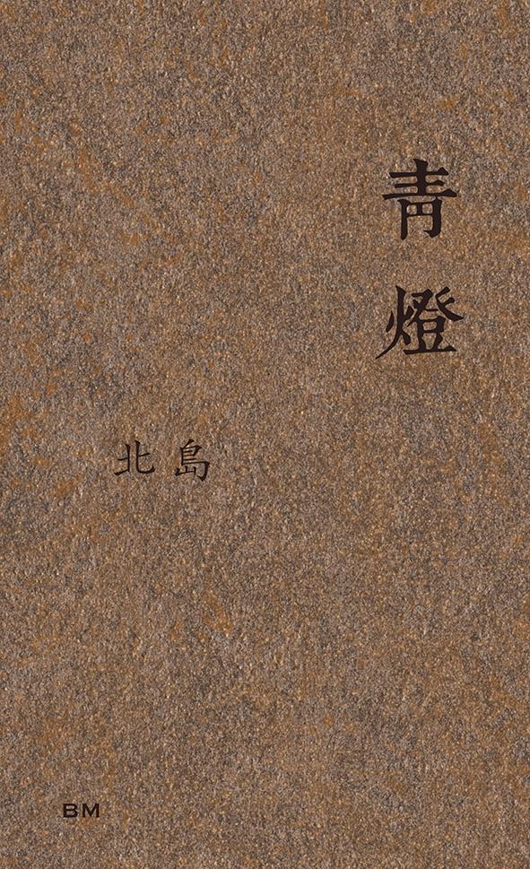 青燈