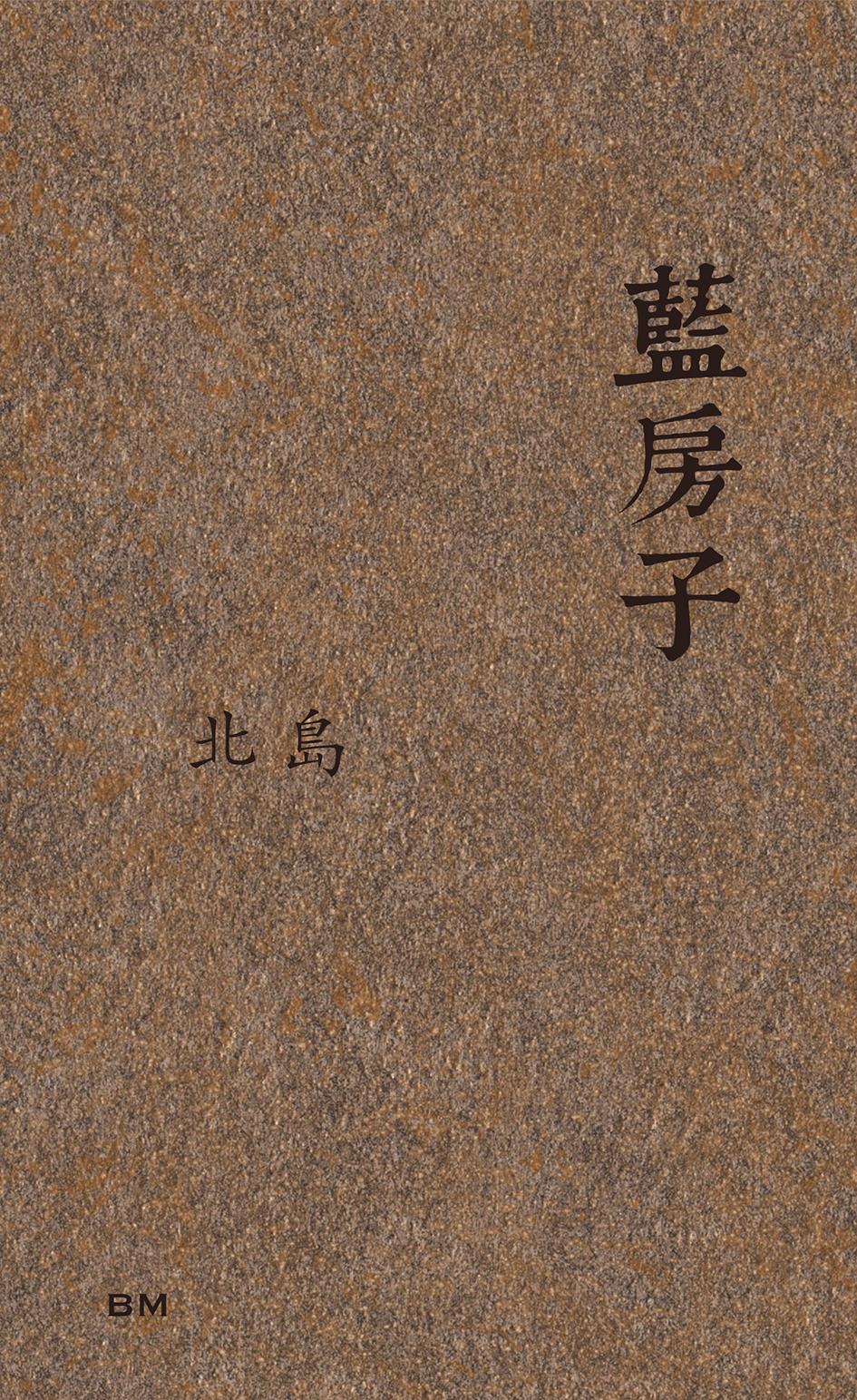 藍房子