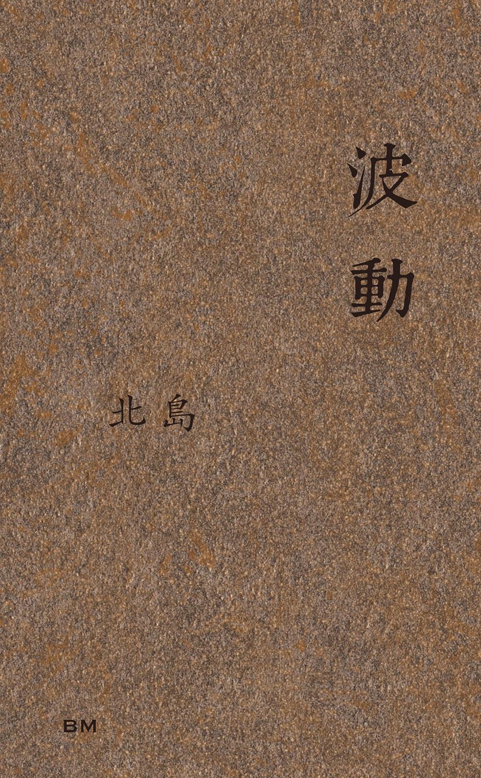波動