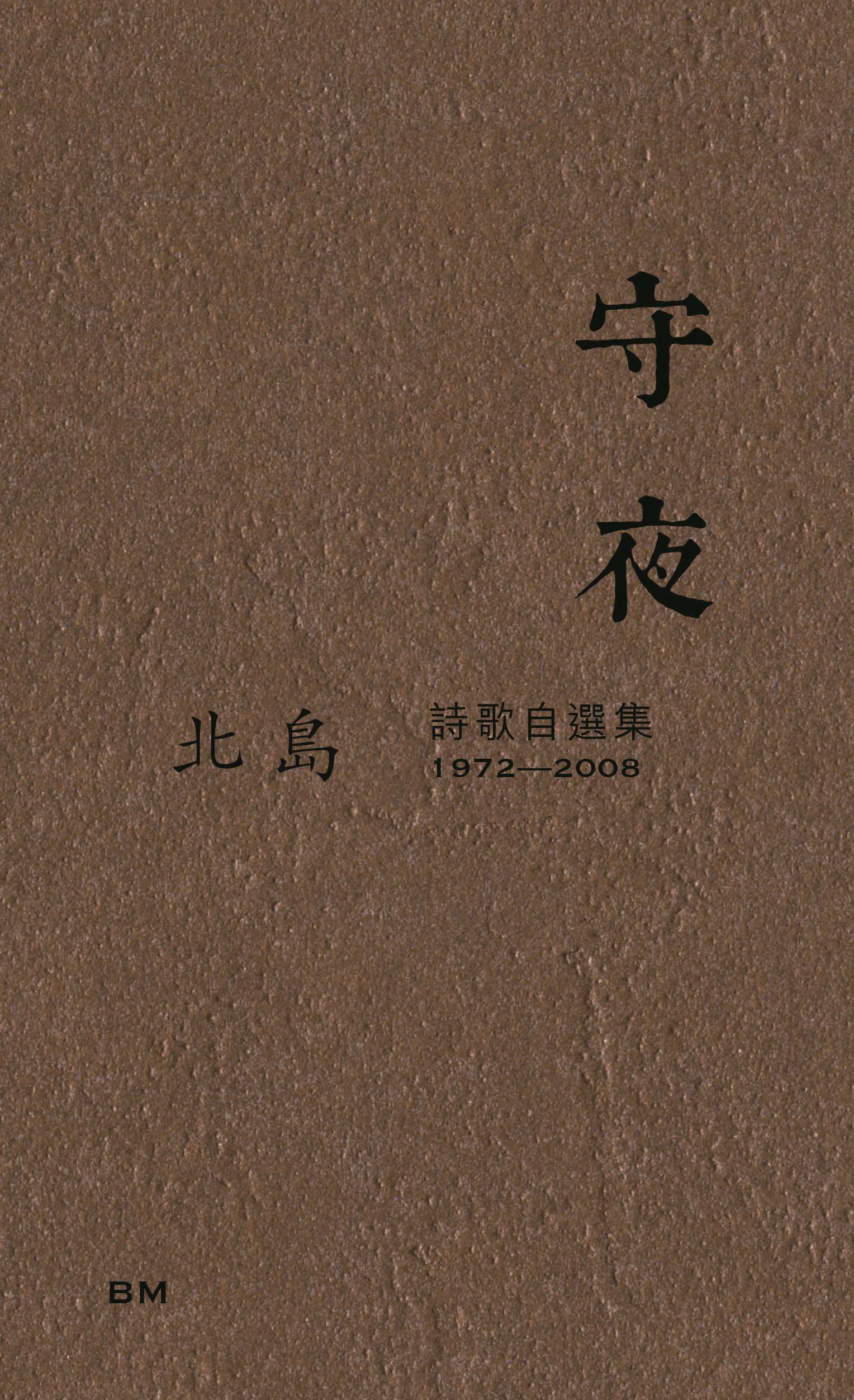 守夜