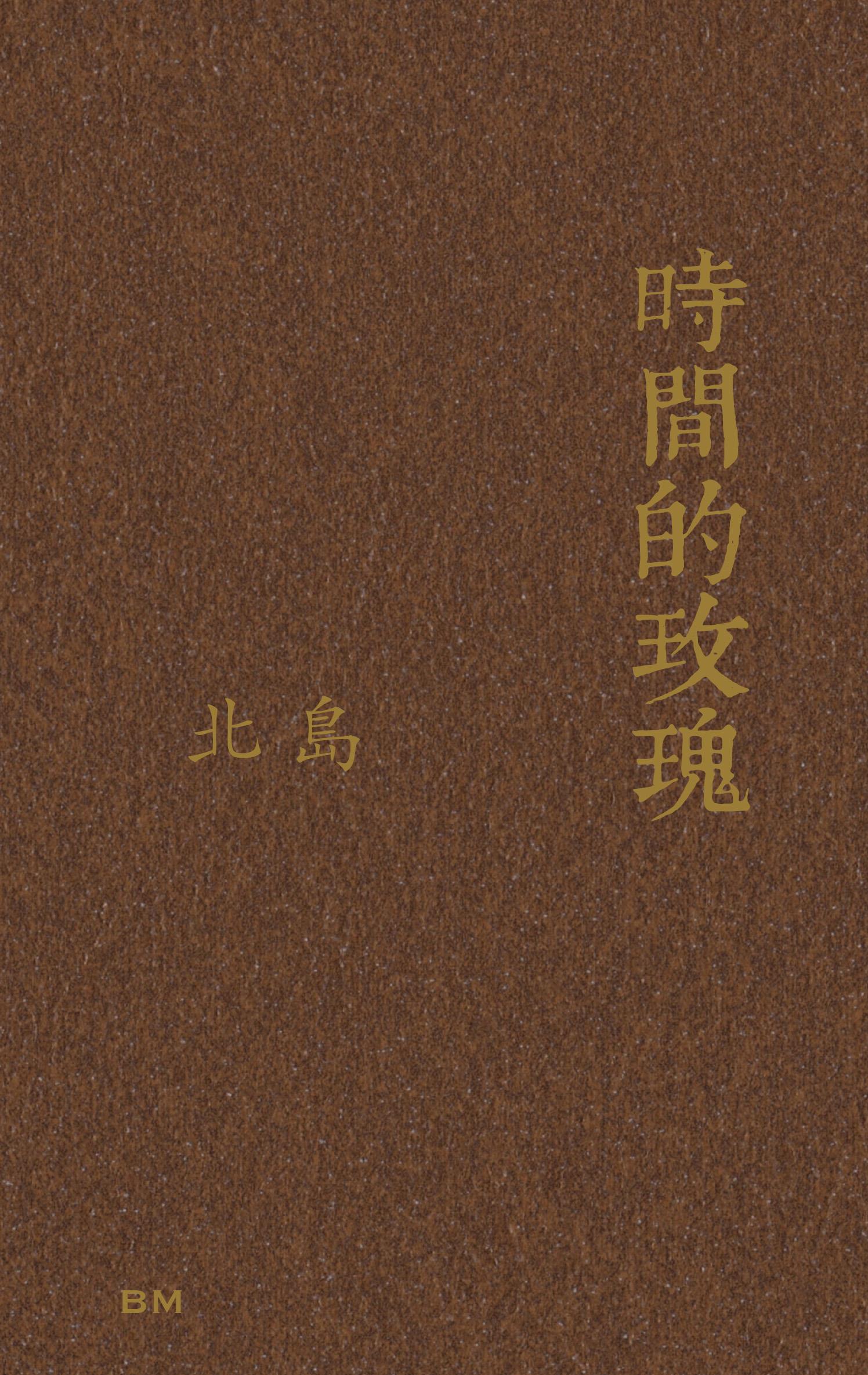 時間的玫瑰