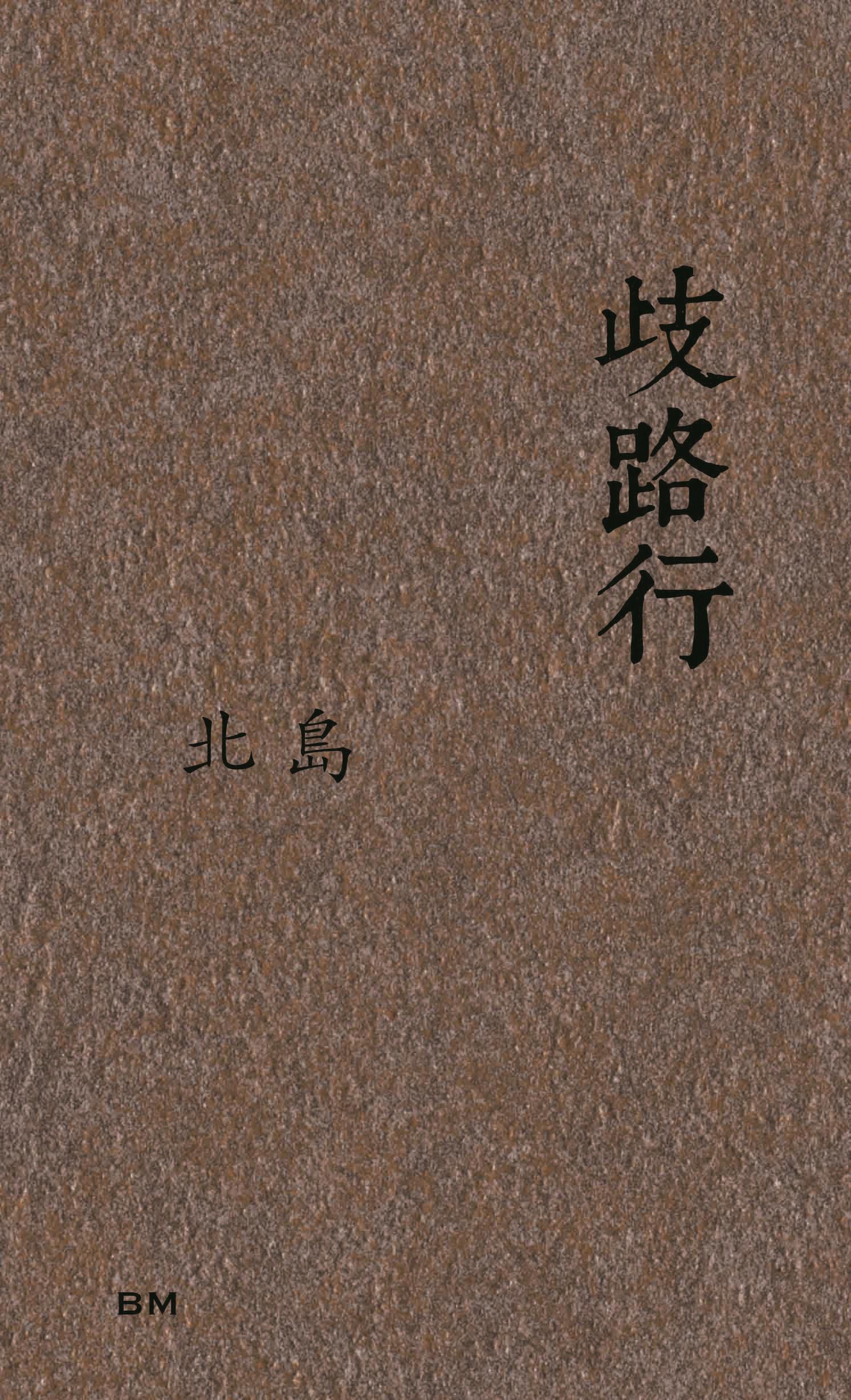歧路行
