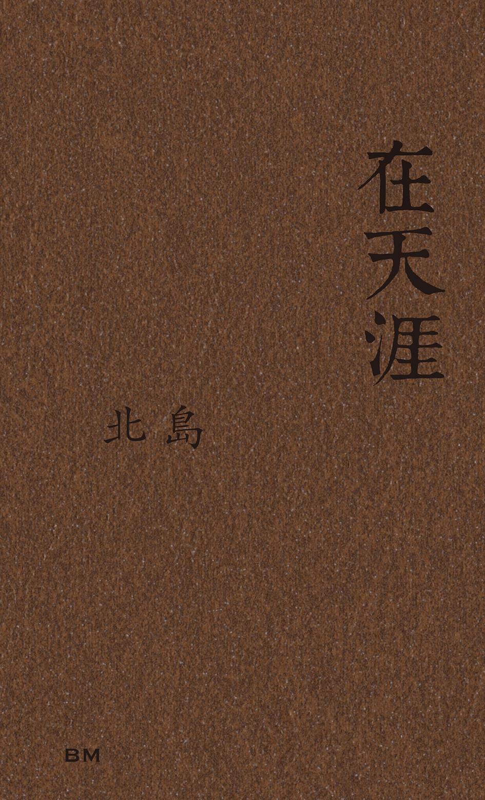 在天涯