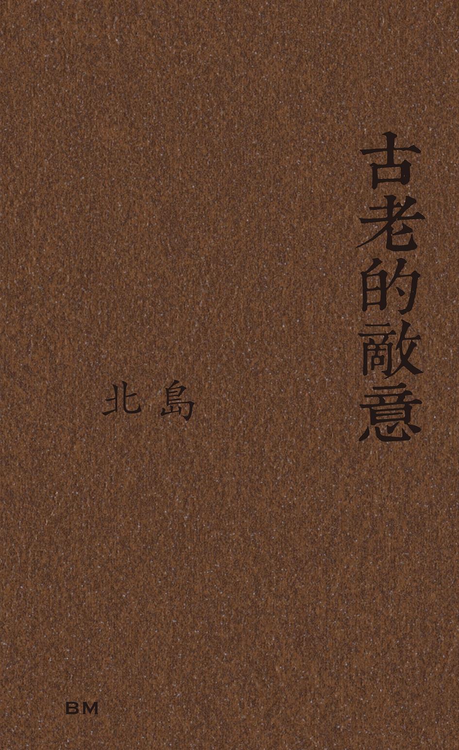 古老的敵意