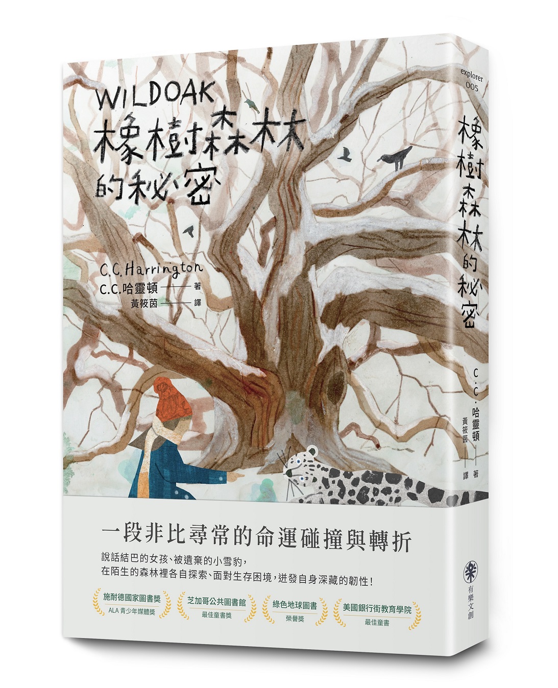 橡樹森林的秘密