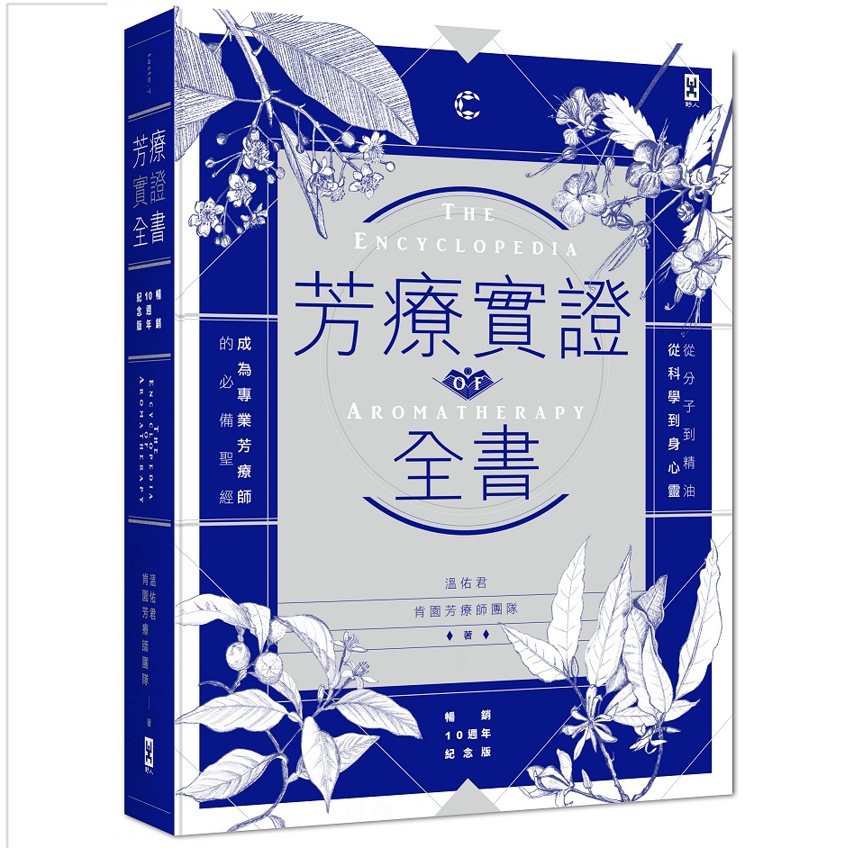 芳療實證全書: 從分子到精油、從科學到身心靈, 成為專業芳療師的必備聖經 (暢銷10週年紀念版)