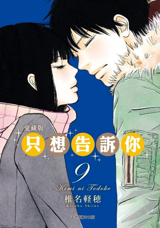 只想告訴你愛藏版 9