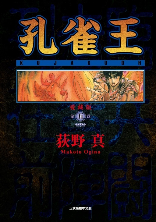 孔雀王愛藏版 5 (首刷限定版)