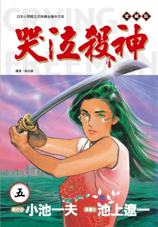 哭泣殺神愛藏版 5 (首刷限定版)