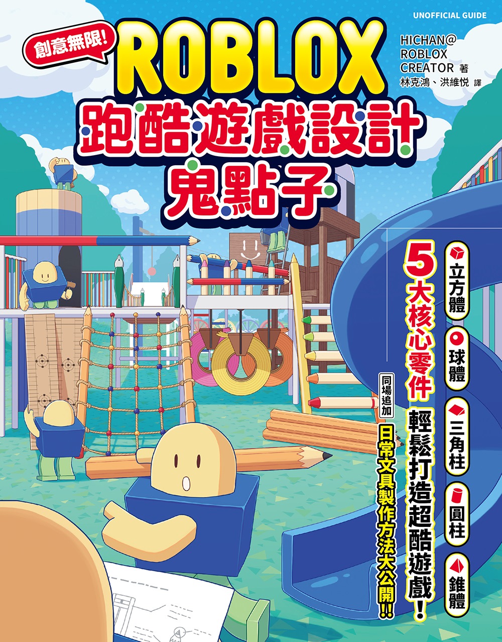 創意無限! ROBLOX跑酷遊戲設計鬼點子: 5大核心零件, 輕鬆打造超酷遊戲!