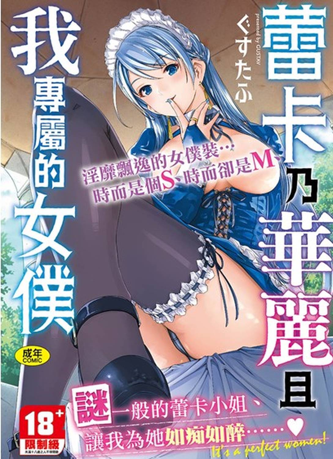 蕾卡乃華麗且我專屬的女僕 (黑條修正)