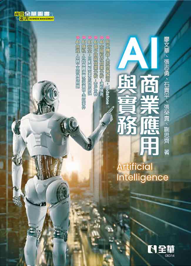 AI商業應用與實務