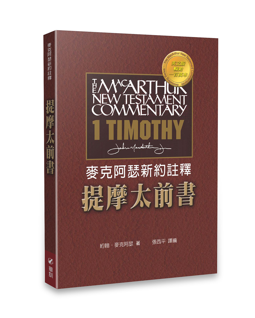 麥克阿瑟新約註釋: 提摩太前書