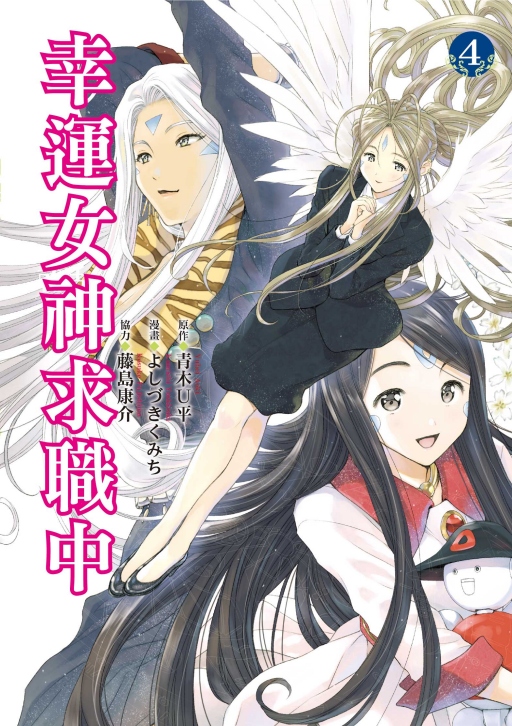 幸運女神求職中 4