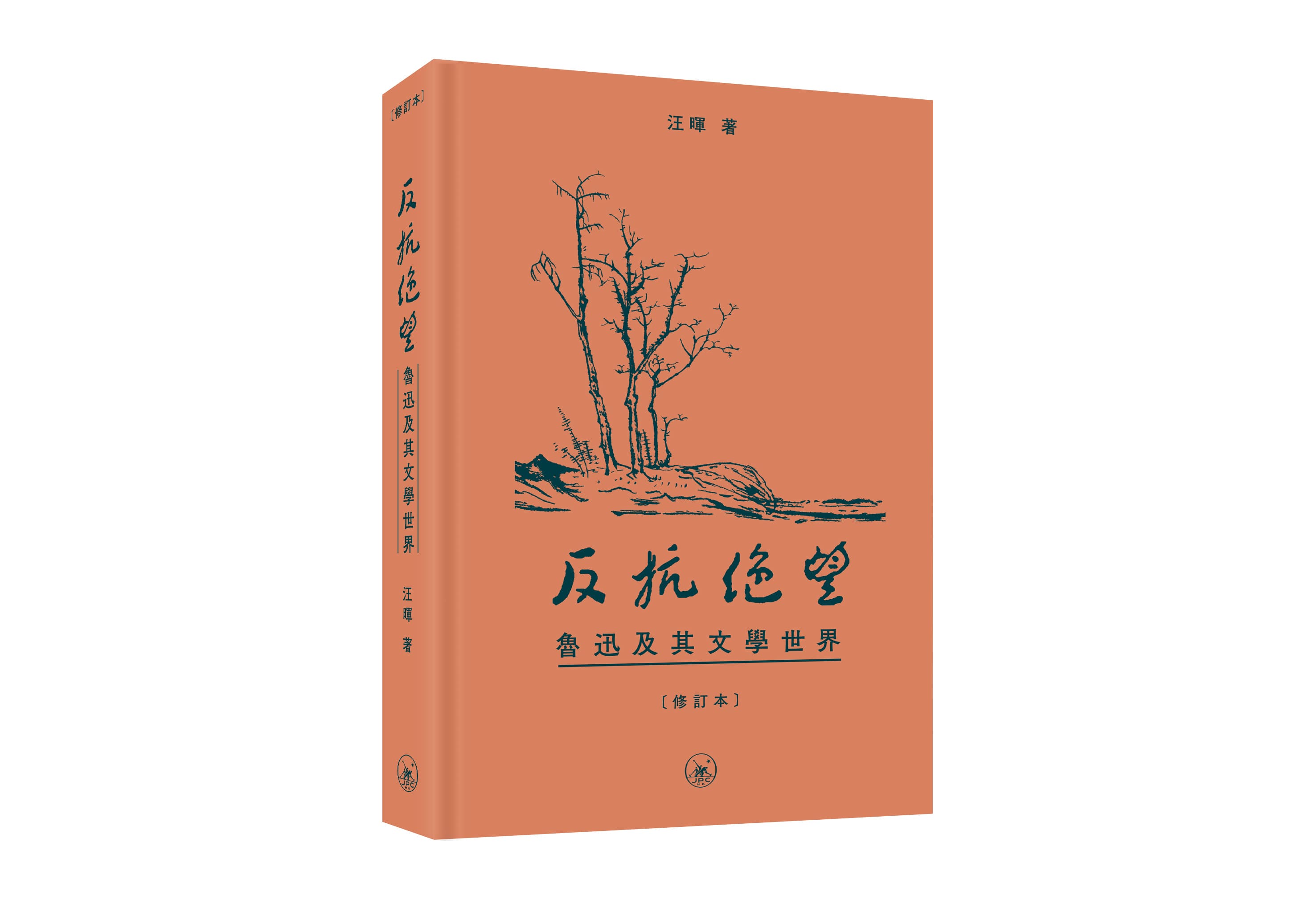 反抗絕望: 魯迅及其文學世界 (修訂本)