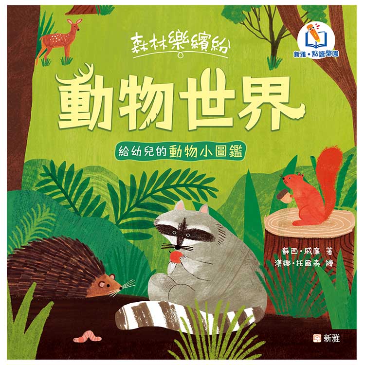 森林樂繽紛: 動物世界