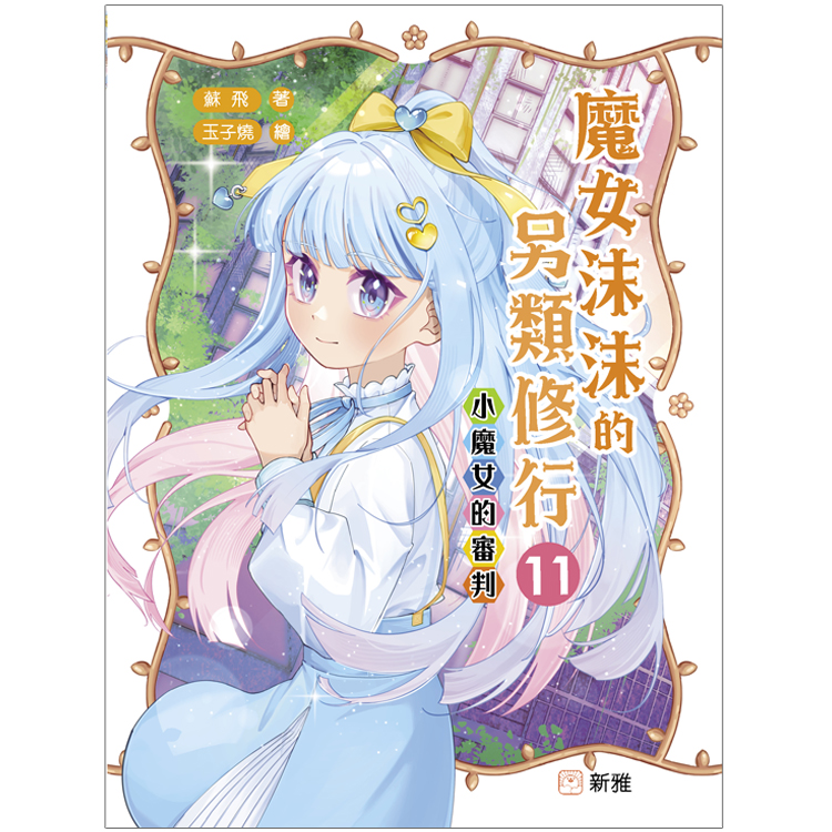 魔女沫沫的另類修行 11: 小魔女的審判