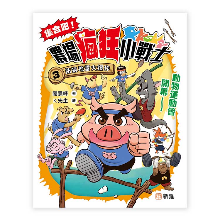 集合吧! 農場瘋狂小戰士 3: 防狼地雷大爆炸