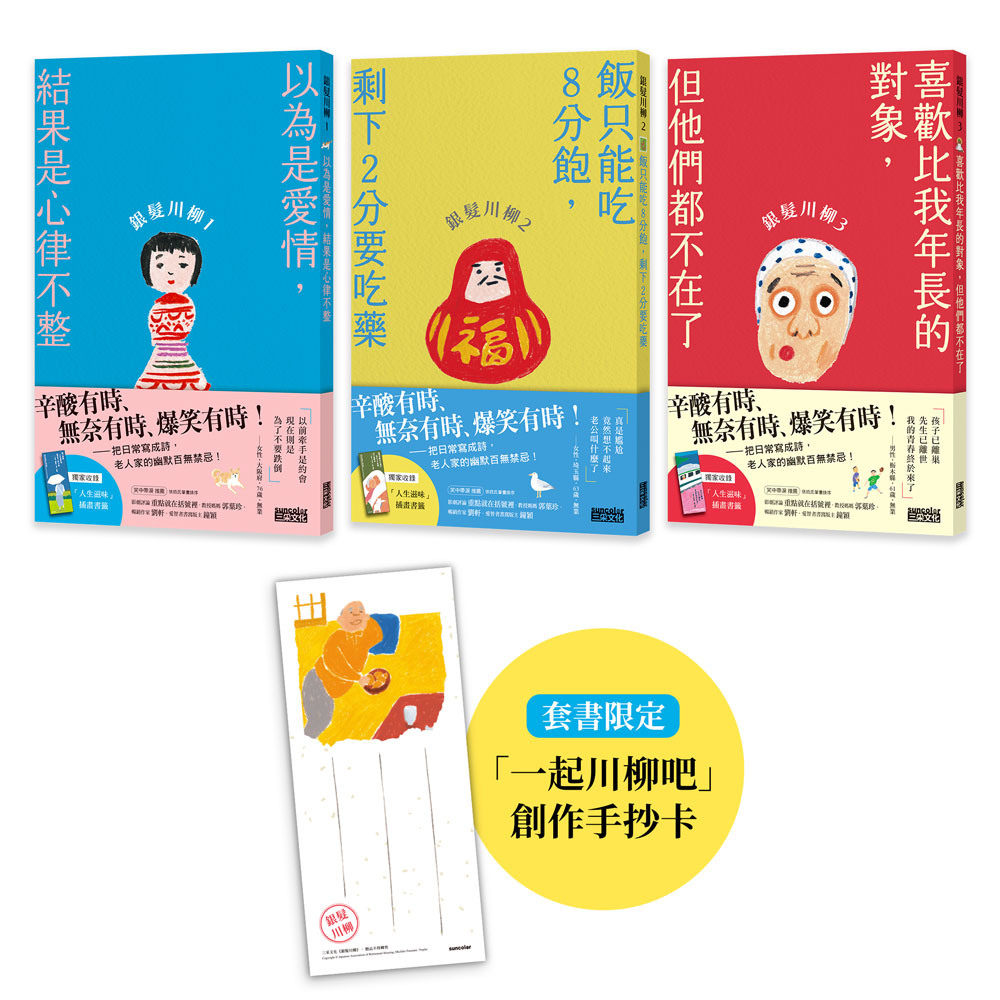 笑中帶淚的老後日常套書: 銀髮川柳 1-3 (3冊合售/附人生滋味插畫書籤/一起川柳吧創作手抄卡)