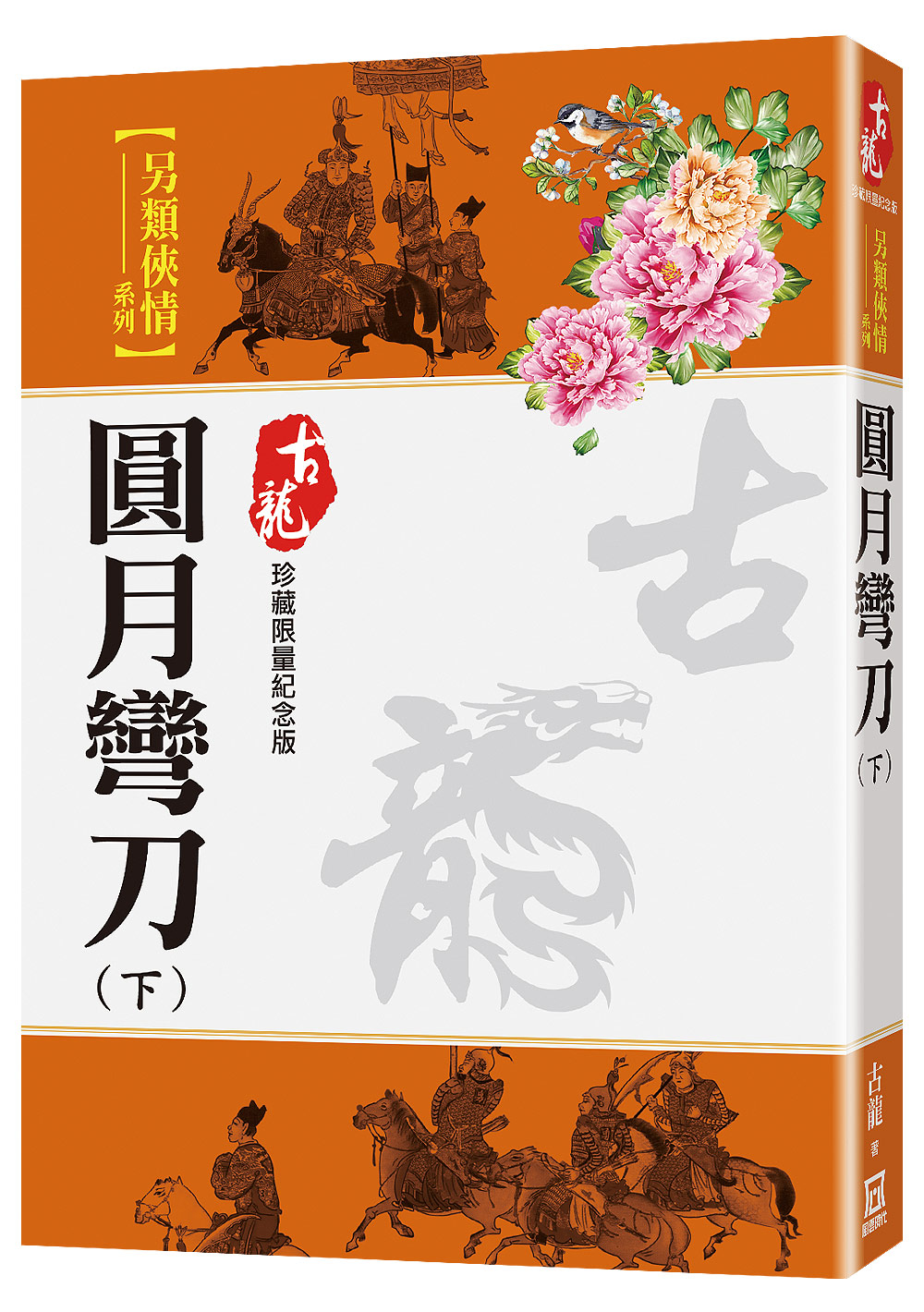 圓月彎刀 下 (珍藏限量紀念版)