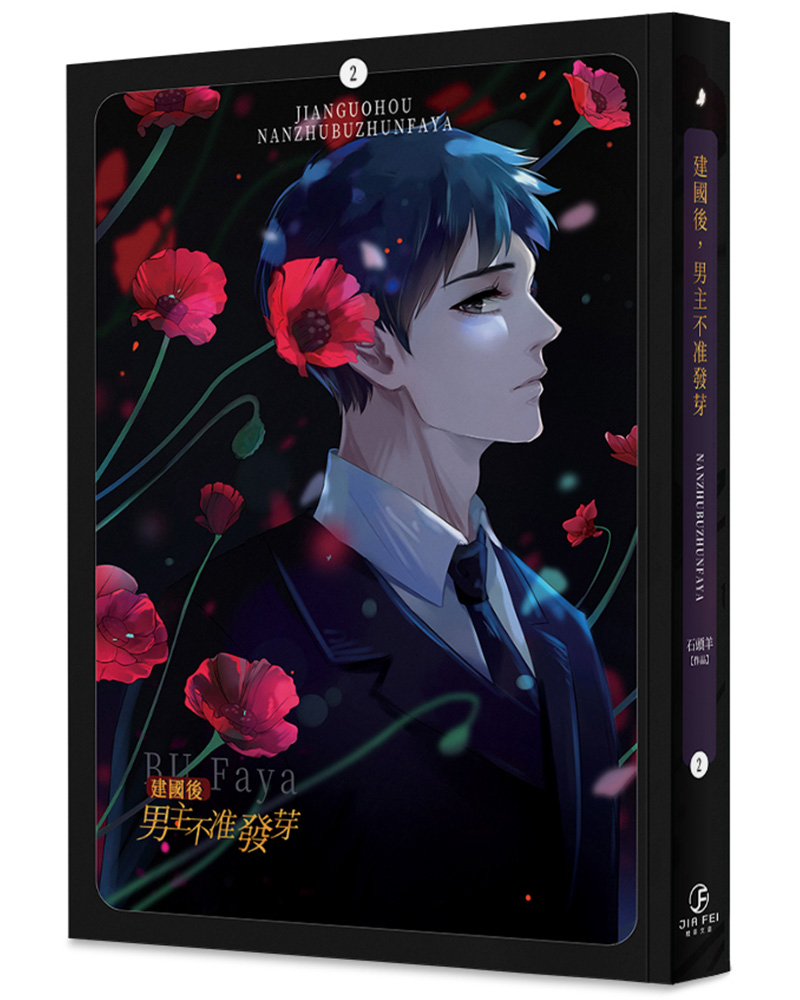 建國後, 男主不准發芽 2