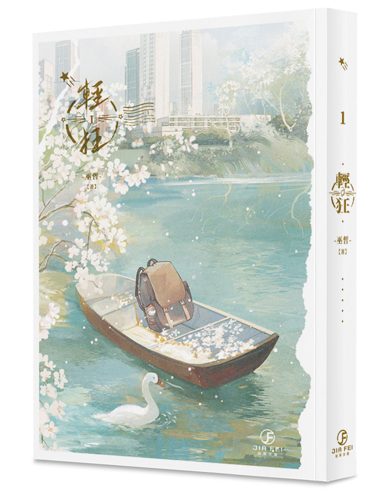 輕狂 1