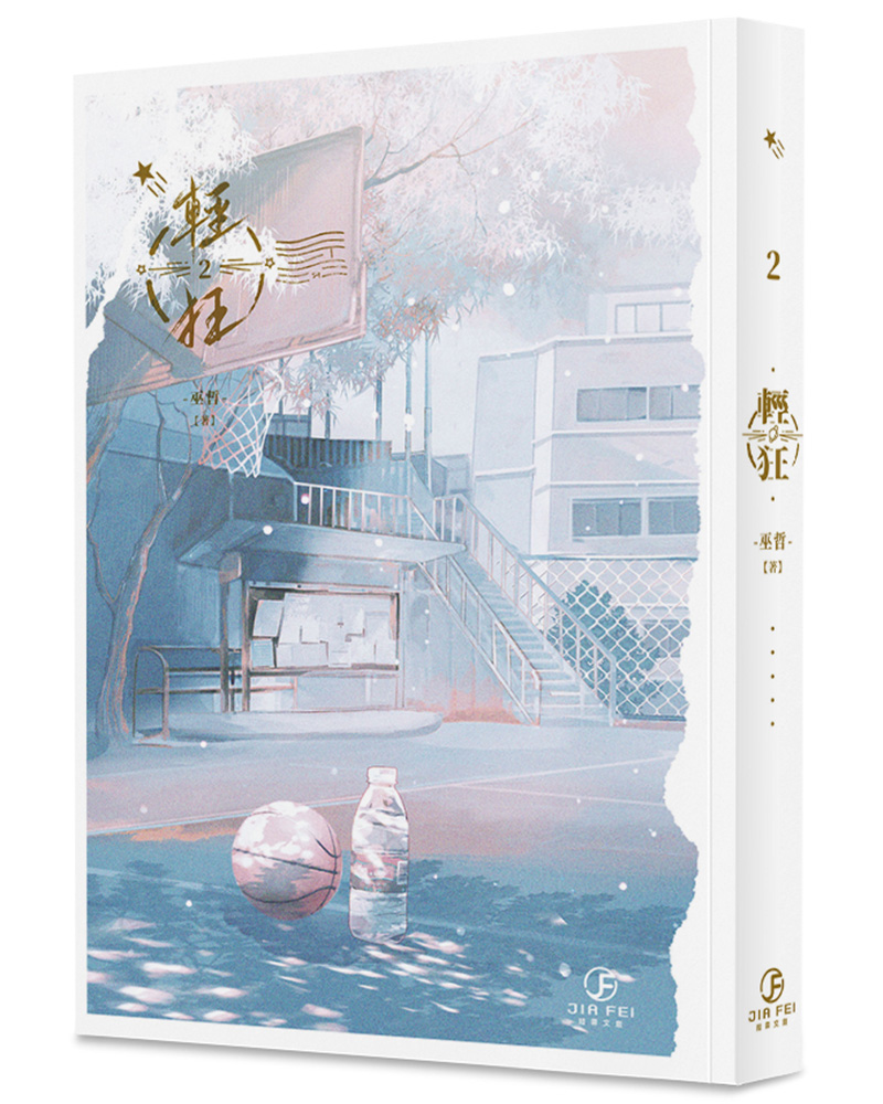 輕狂 2