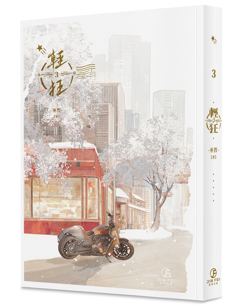 輕狂 3 (完)