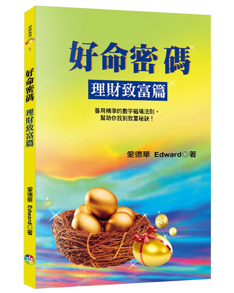 好命密碼: 理財致富篇 (第3版)