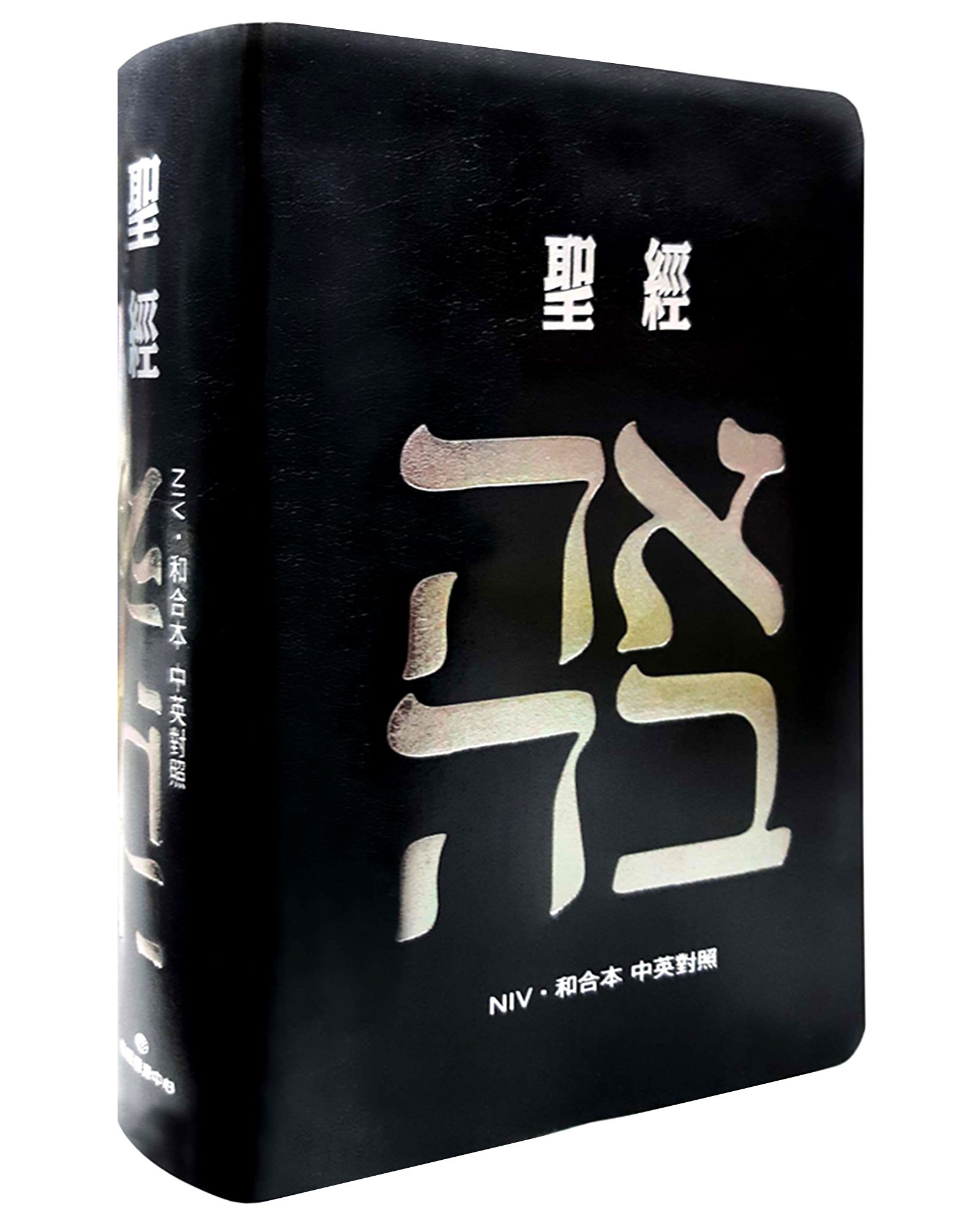聖經和合本 (愛黑NIV中英對照索引/第2版)