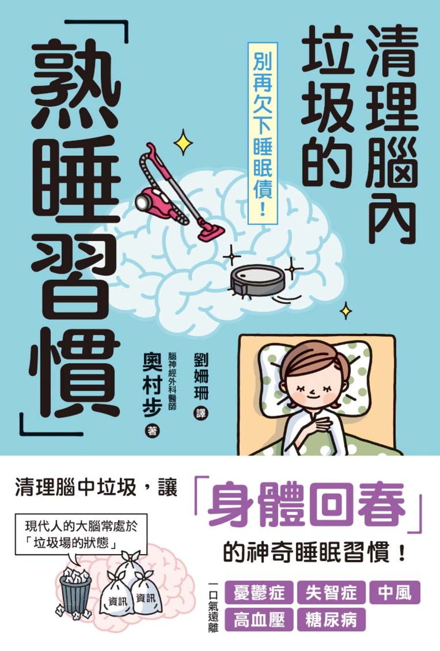 別再欠下睡眠債! 清理腦內垃圾的熟睡習慣