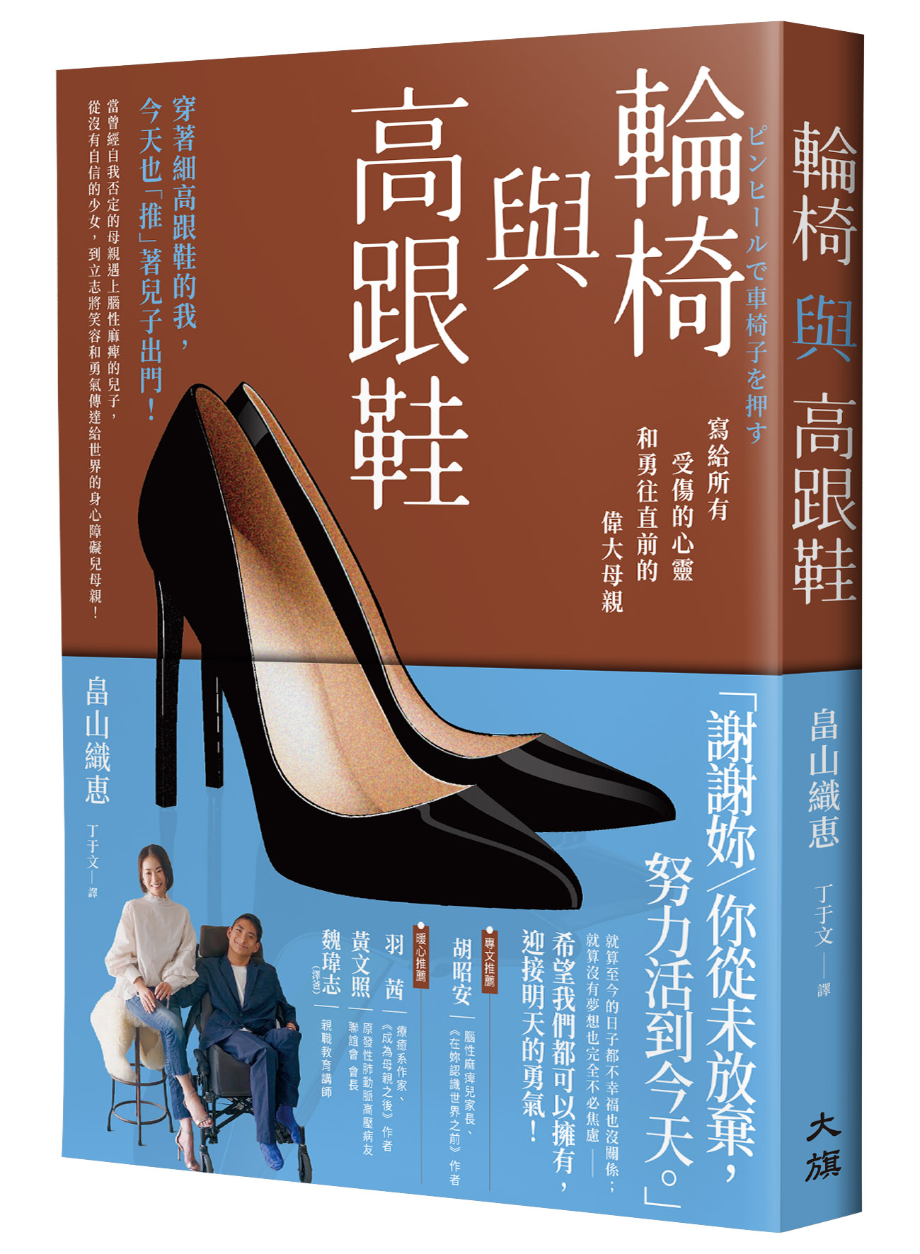 輪椅與高跟鞋: 寫給所有受傷的心靈和勇往直前的偉大母親