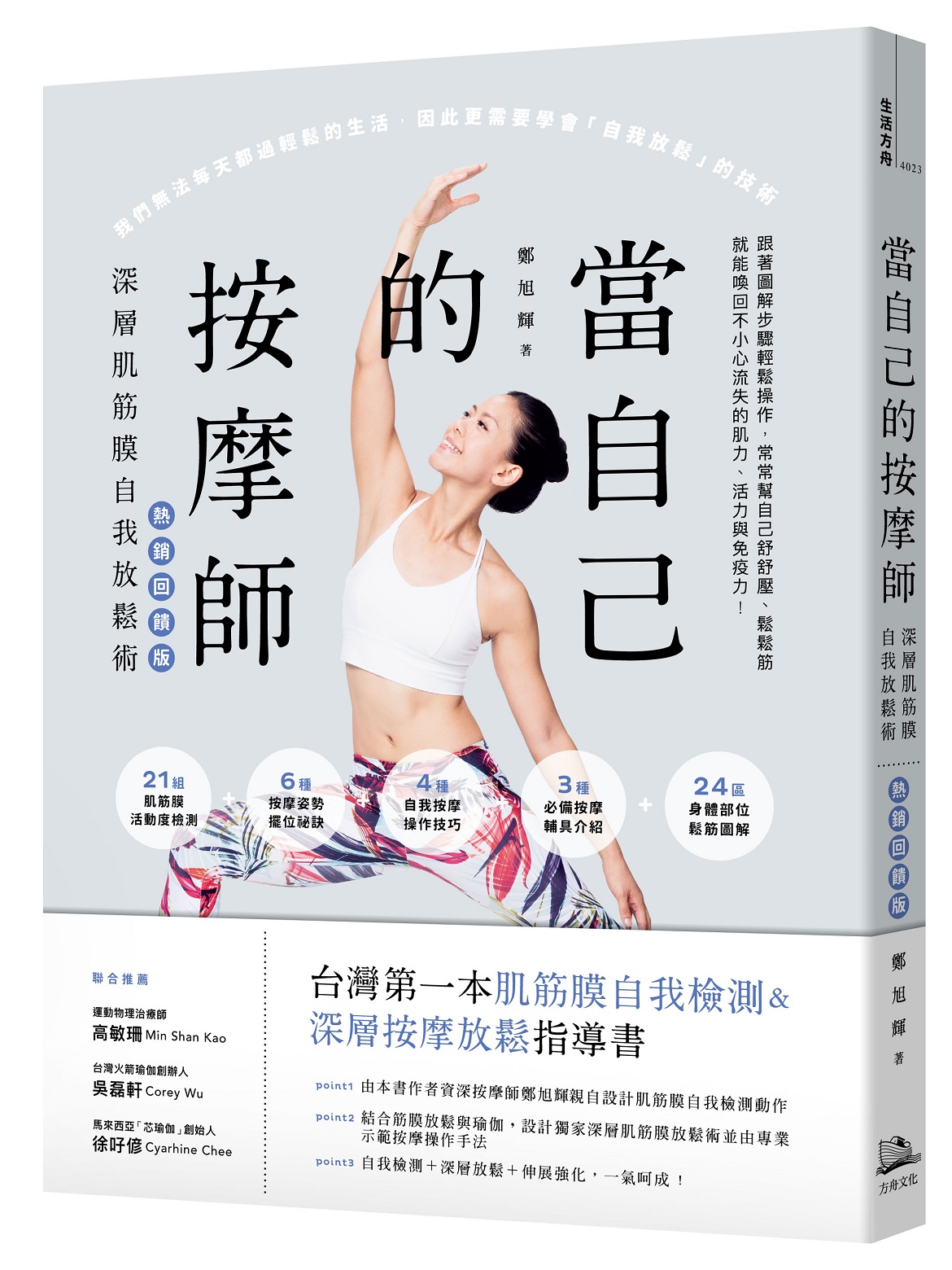 當自己的按摩師: 深層肌筋膜自我放鬆術 (熱銷回饋版)