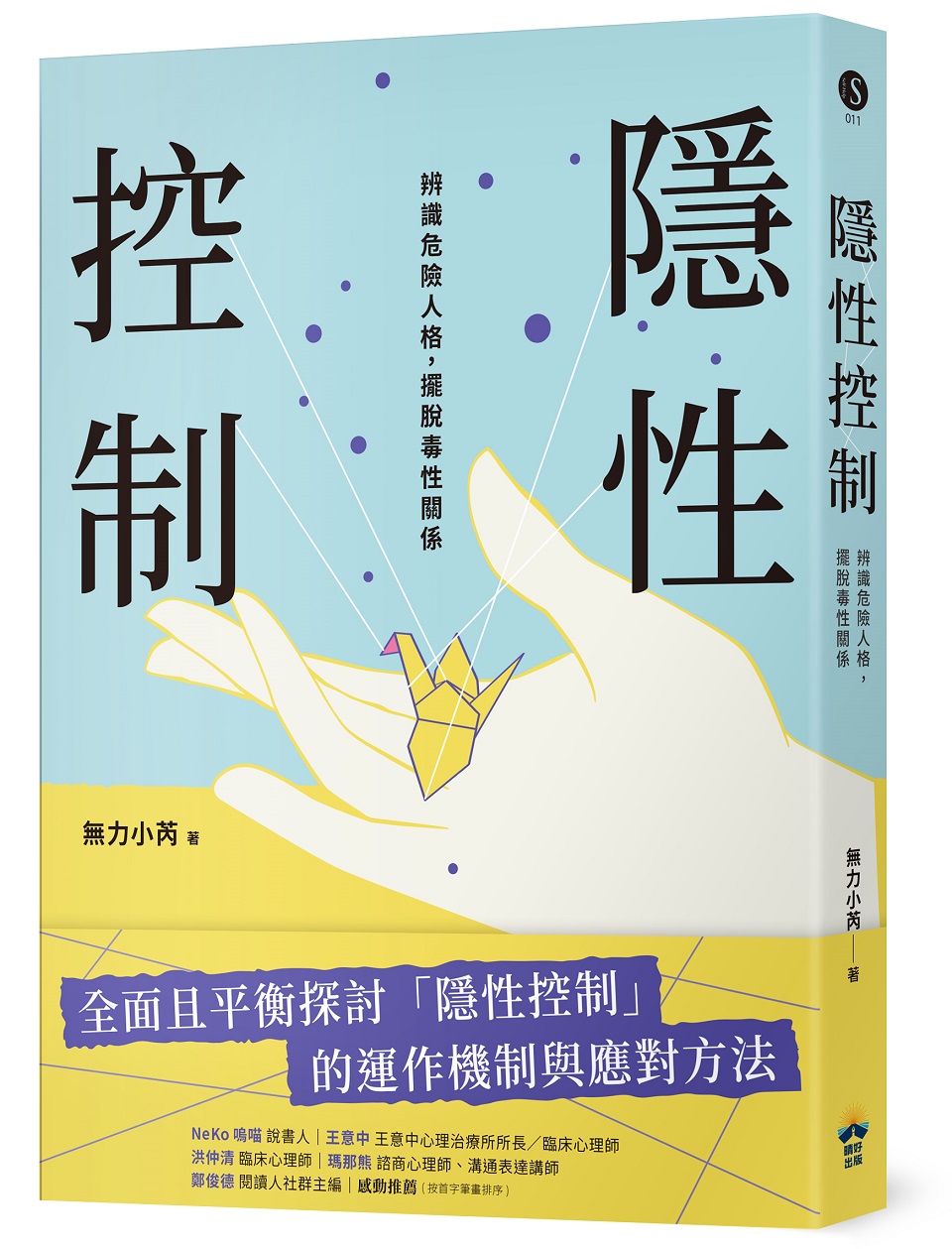 隱性控制: 辨識危險人格, 擺脫毒性關係