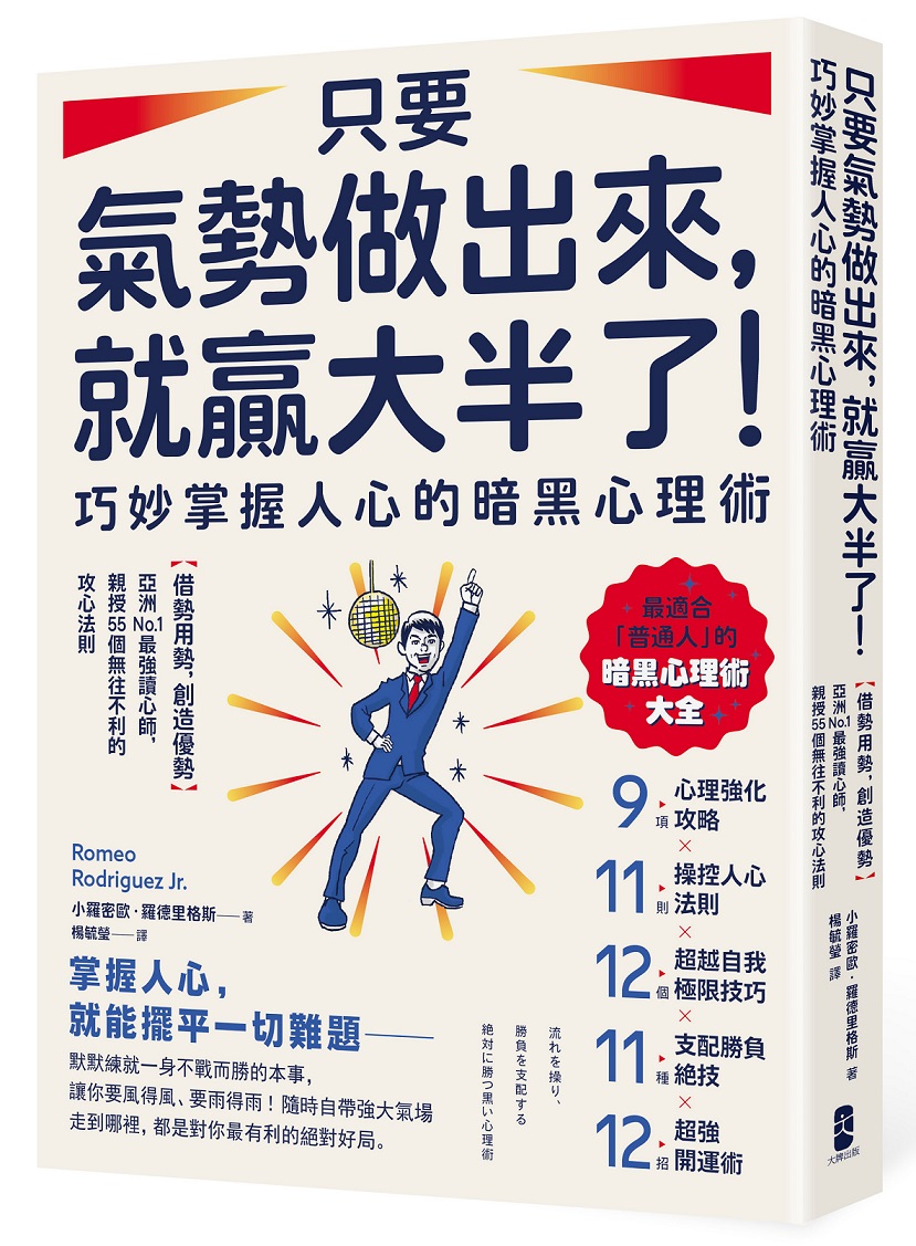 只要氣勢做出來, 就贏大半了! 巧妙掌握人心的暗黑心理術