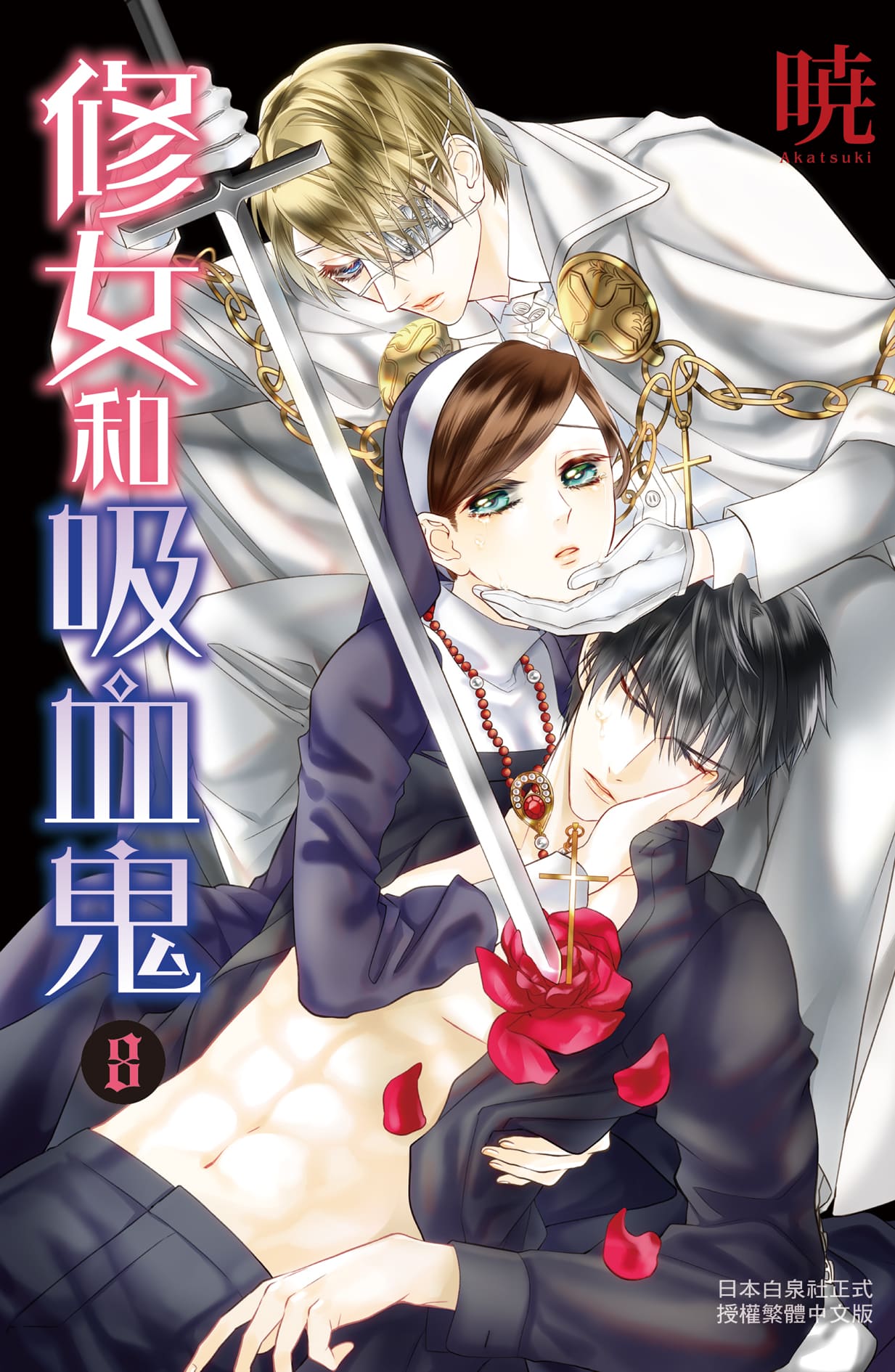 修女和吸血鬼 8