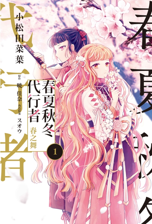 春夏秋冬代行者春之舞 1