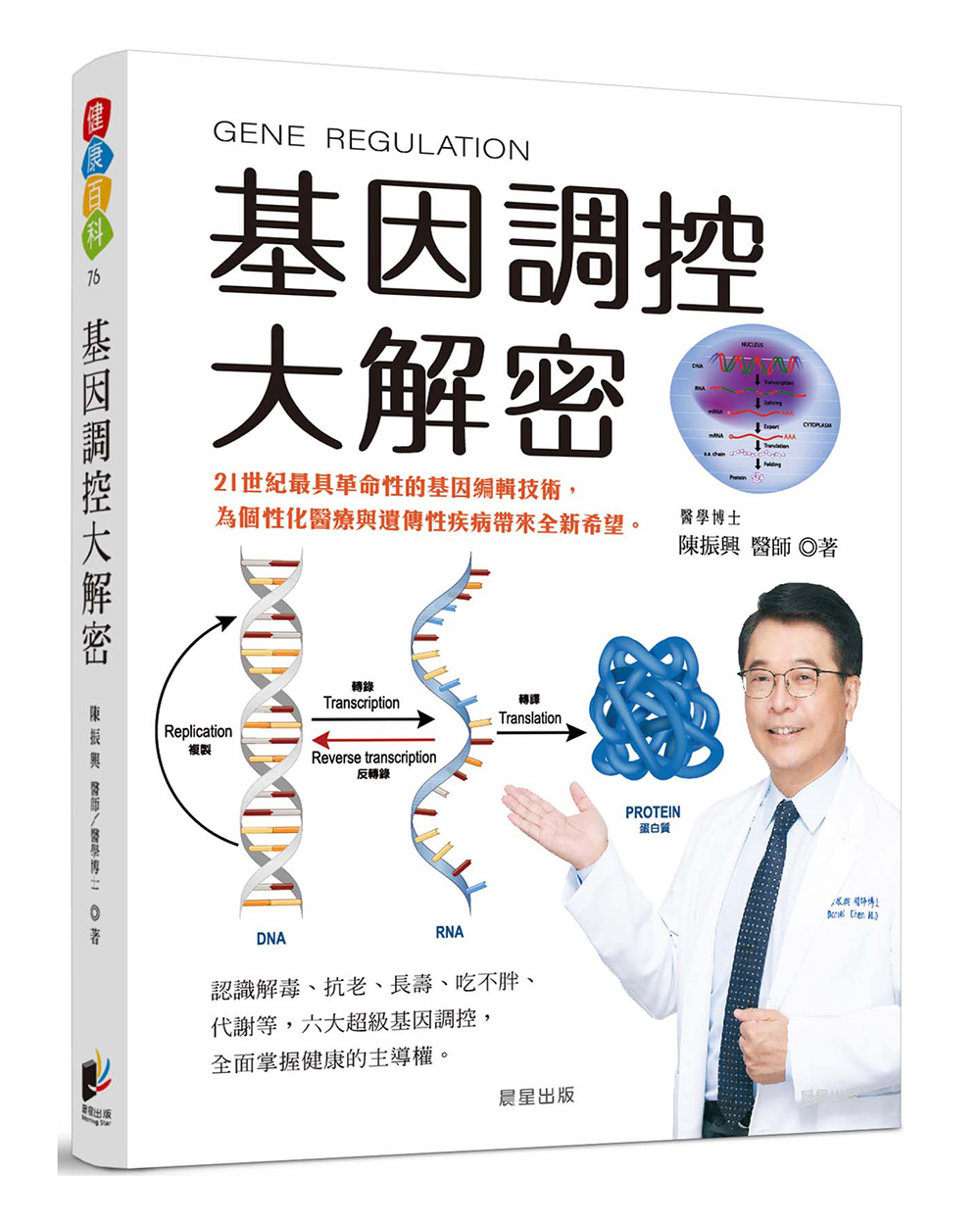 基因調控大解密: 21世紀最具革命性的基因編輯技術, 為個性化醫療與遺傳性疾病帶來全新希望