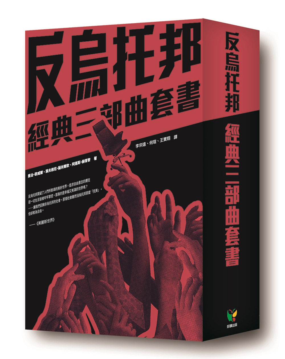 反烏托邦經典三部曲套書(盒裝版3冊合售) | 誠品線上