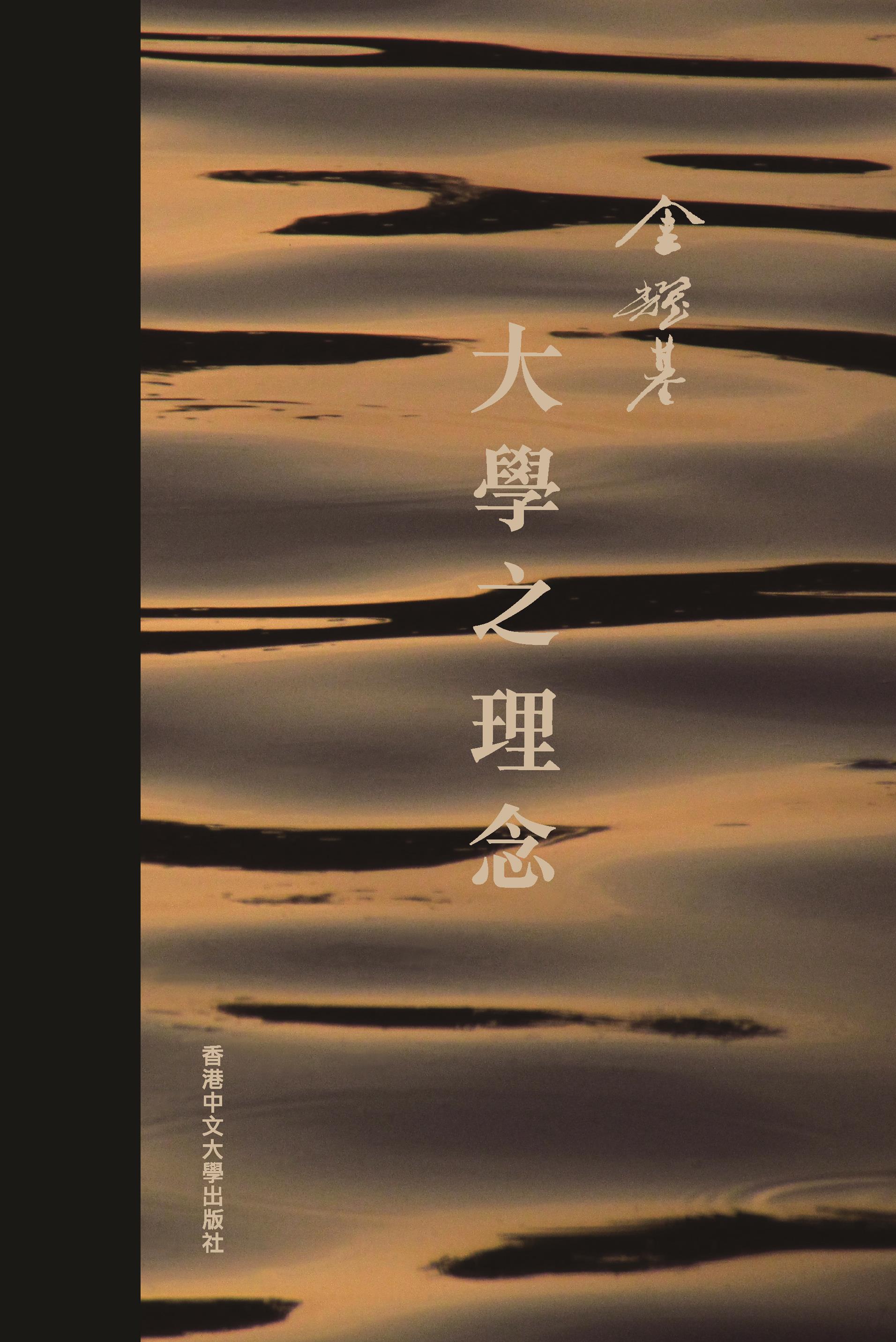 大學之理念/大学之理念 金耀基 大學之理念]| 一本My Book One