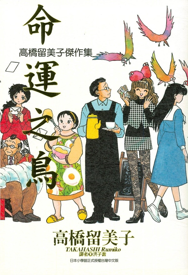高橋留美子傑作集: 命運之鳥 (全)