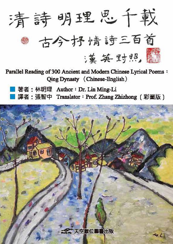清詩明理思千載: 古今抒情詩三百首 (彩圖版)