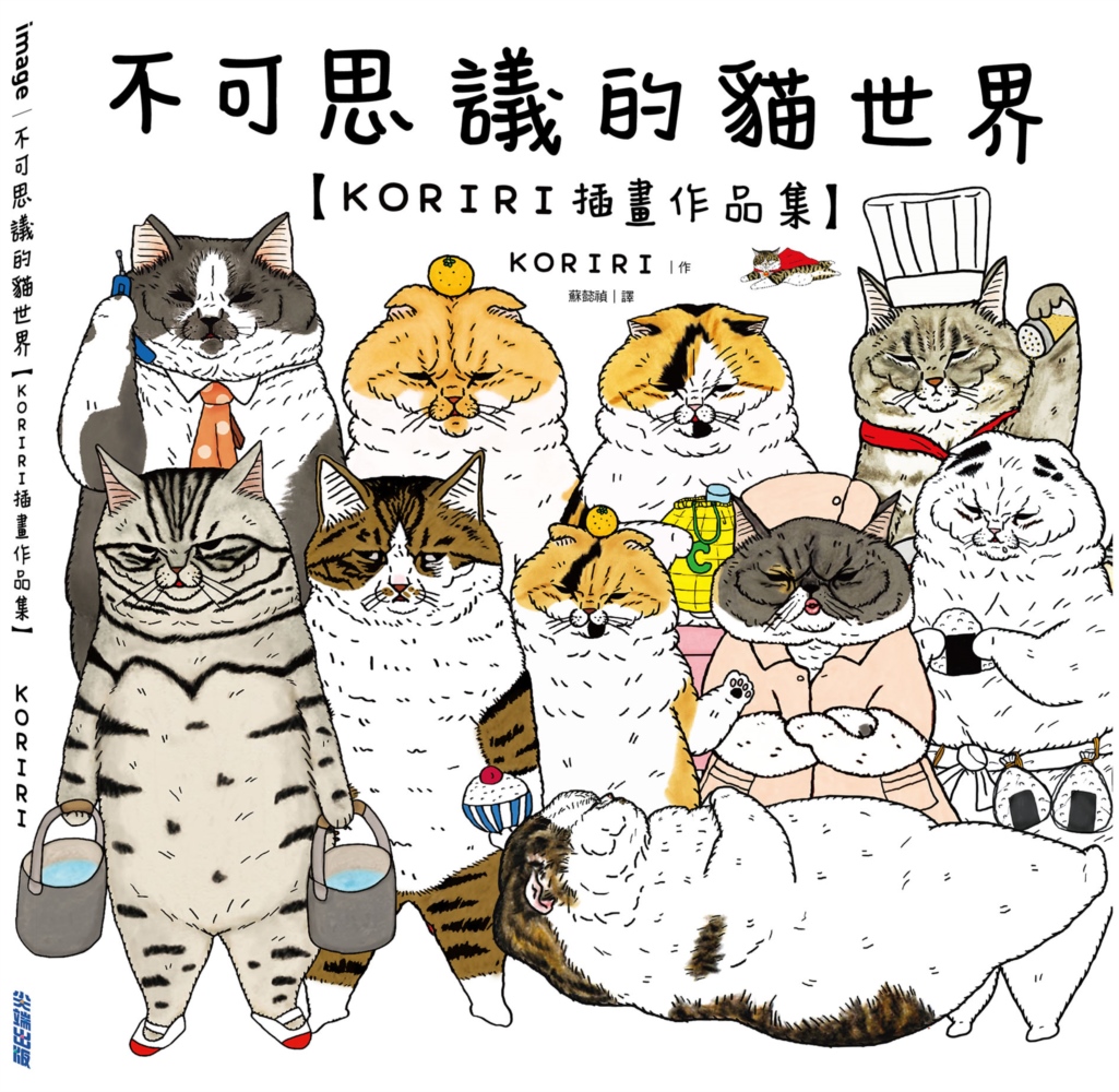 不可思議的貓世界: KORIRI插畫作品集