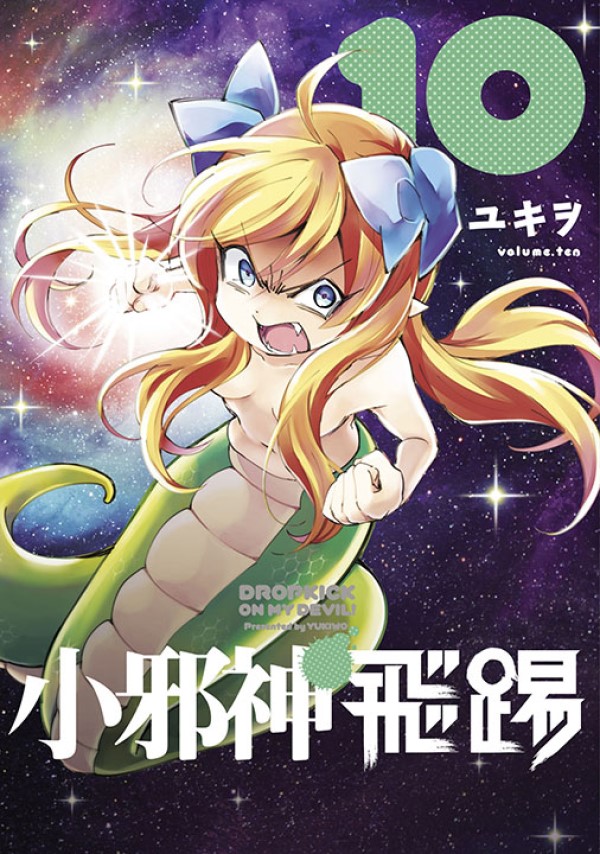 小邪神飛踢 10