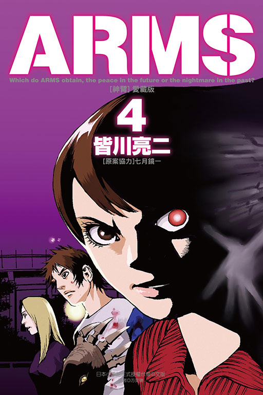 ARMS神臂 愛藏版 4 (首刷附錄版)