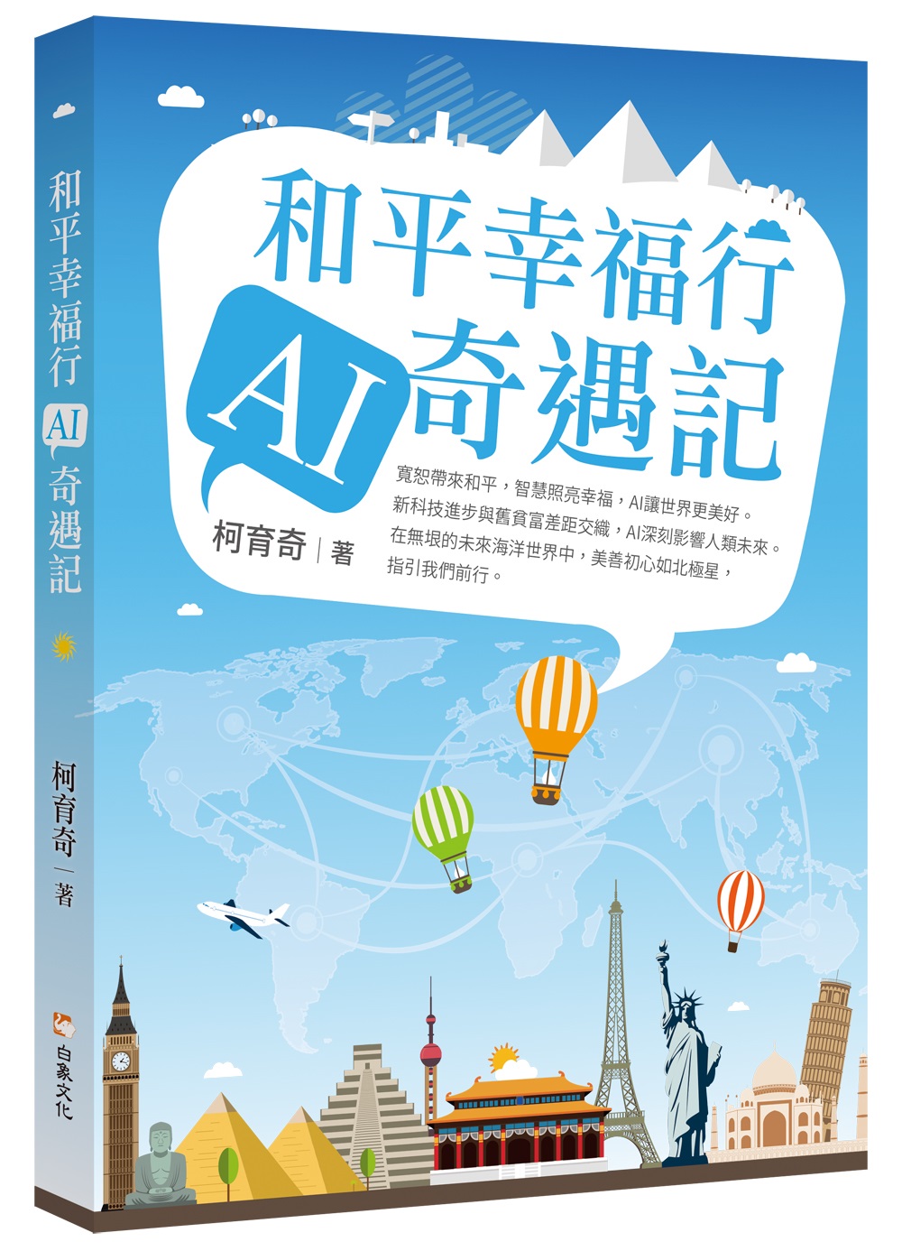 和平幸福行 AI奇遇記