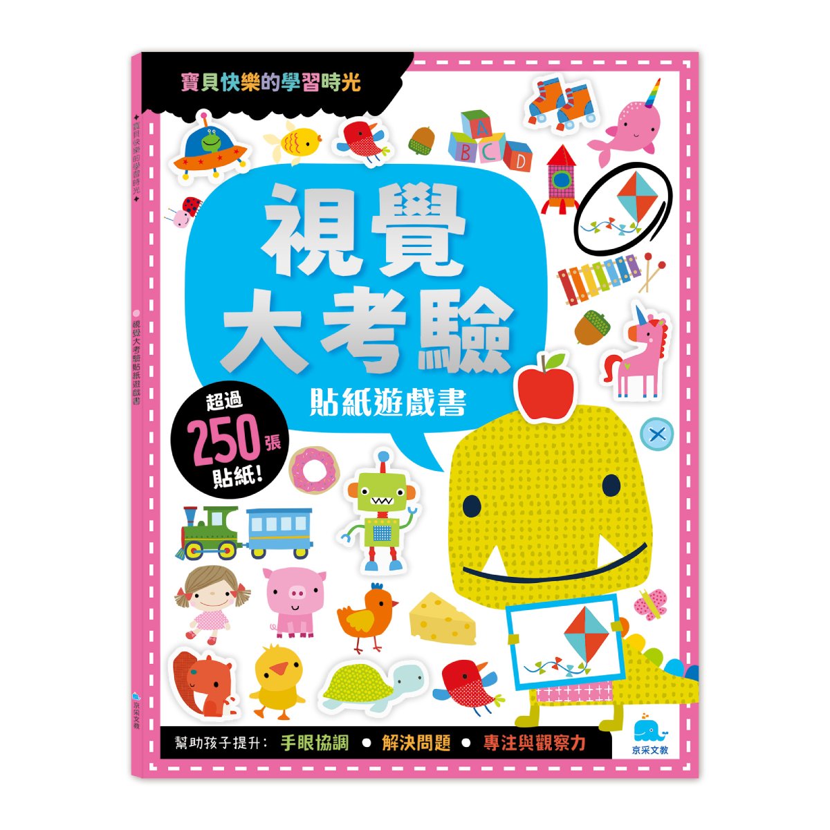 視覺大考驗貼紙遊戲書 (附卡牌遊戲/250張貼紙)