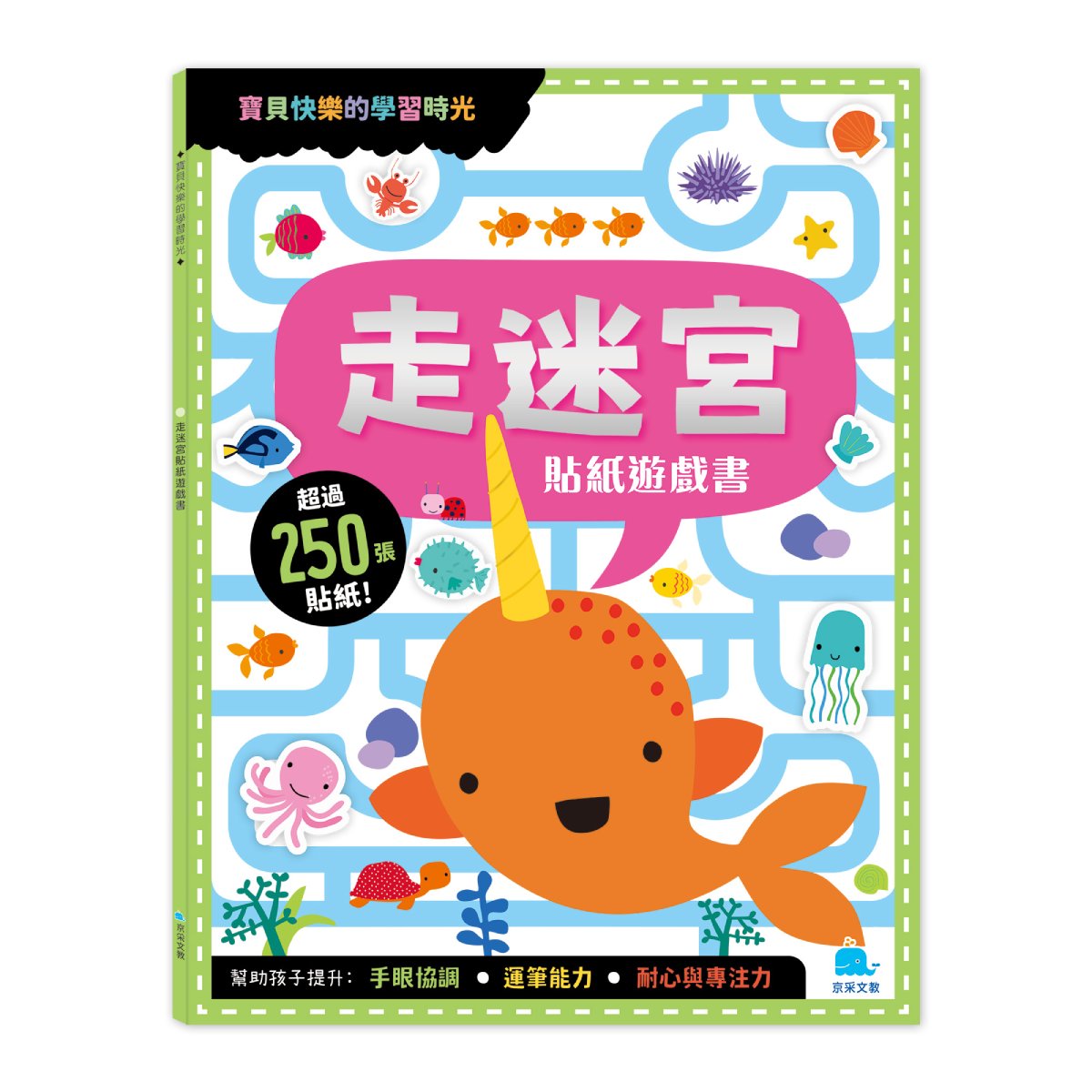 走迷宮貼紙遊戲書 (附2款勞作模型/250張貼紙)